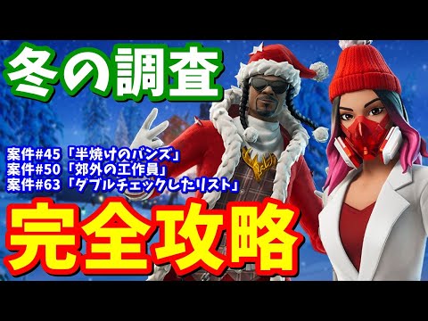 ウィンターフェスト「冬の調査」案件#45「半焼けのバンズ」、案件#50「郊外の工作員」、案件#63「ダブルチェックしたリスト」 完全攻略【フォートナイト】
