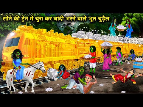सोने की ट्रेन में चुरा कर चांदी भरने वाले भूत चुड़ैल || Hindi cartoon stories || Ghost witches who..