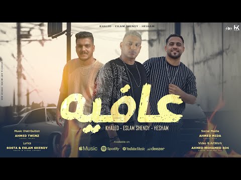 مهرجان عافيه - حضورنا غطا على الجميع ( حد قال انا ) هشام صابر و خالد صابر و اسلام شيندى - 2024