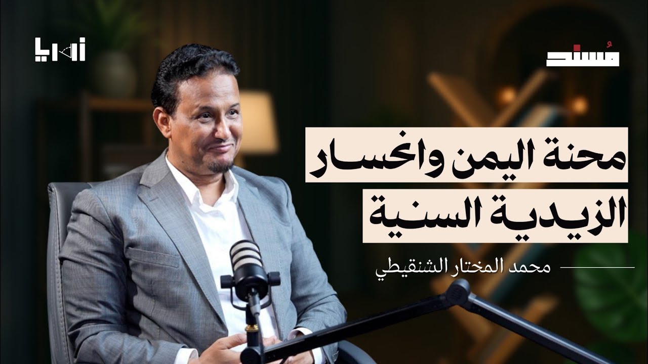 صورة مصغرة من يوتيوب - مسند بودكاست: محنة اليمن وانحسار الزيدية السنية | محمد المختار الشنقيطي