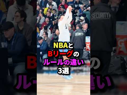 NBAとBリーグのルールの違い3選　#nba #バスケットボール #バスケ