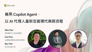 善用 Copilot Agent，以 AI 代理人重新定義現代業務流程