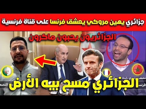 شاهد صحفي جزائري يهين دكتور مروكي يعشق فرنسا مسح بيه الأرض!!!!!