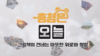 그림책이 건네는 따뜻한 위로와 희망 / KBS대전 20250820 방송