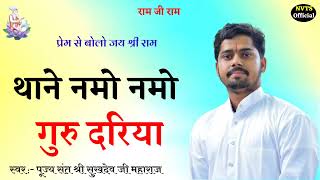 थाने नमो नमो गुरु दरिया !! पूज्य संत श्री सुखदेव जी महाराज कुचेरा !! Sukhdev Ji Maharaj Kuchera !!