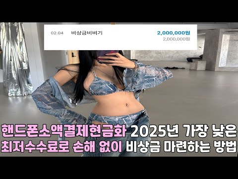 핸드폰소액결제현금화 🦁2025년 가장 낮은 🦁최저수수료로 손해 없이 🦁비상금 마련하는 방법🦁#핸드폰소액결제현금화