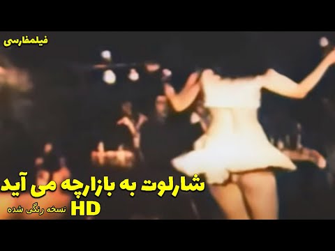 👍 نسخه کامل فیلم فارسی شارلوت به بازارچه می‌آید | Filme Farsi Sharloot be Bazarche Miayad 👍