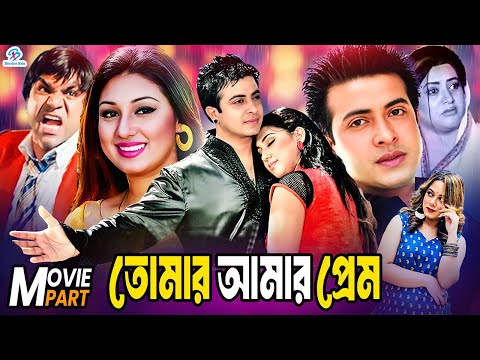 Tomar Amar Prem | তোমার আমার প্রেম | Shakib Khan | Apu Biswas | Dighi | Babita | Bangla Movie