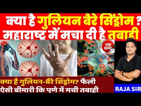 Guillain Barre Syndrome Pune: क्या है गुलियन-बैरे सिंड्रोम? Gbs in Maharashtra News