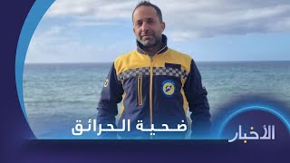 الدفاع المدني ينعى أحد متطوعيه خلال إخماد حرائق اللاذقية.. وفرق الإطفاء تصارع مخلفات الحرب