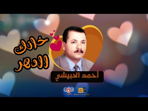 احمد الحبيشي - خانك الدهر