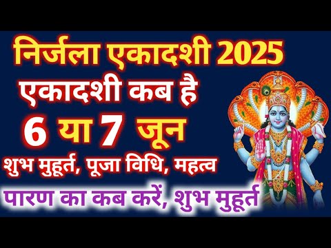 Nirjala Ekadashi kab hai | एकादशी कब है 2025 Ekadashi June 2025| Gyaras Kab Ki Hai