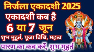 Nirjala Ekadashi kab hai | एकादशी कब है 2025 Ekadashi June 2025| Gyaras Kab Ki Hai