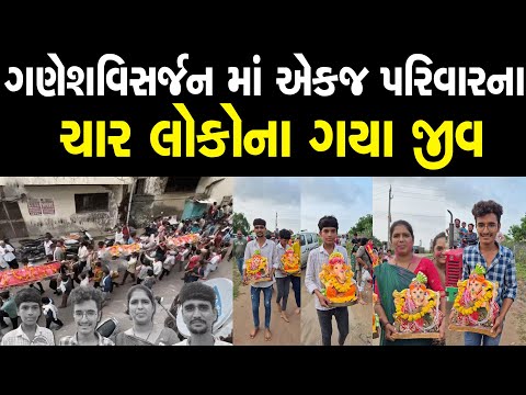 ગણેશવિસર્જન માં એકજ પરિવારના ચાર લોકોના ગયા જીવ