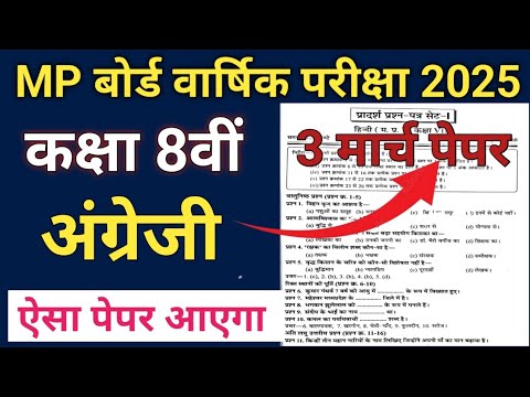 वार्षिक परीक्षा 2025 कक्षा 8वीं अंग्रेजी मॉडल प्रश्न पत्र/इस प्रकार से पेपर आएगा।,8th class board