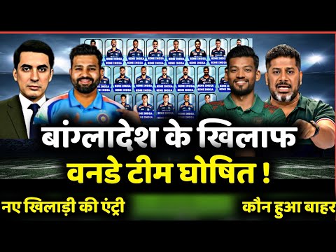 IND vs BAN ODI Series 2025 | बांग्लादेश के खिलाफ वनडे टीम घोषित | नए सितारे शामिल, बड़े नाम बाहर!