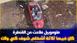طوموبيل لي تلاحت من واد نفيفيخ فيها 3 اشخاص واحد منهم دخلت ليه لحديدة فراسو...تفاصيل خطـ يرة