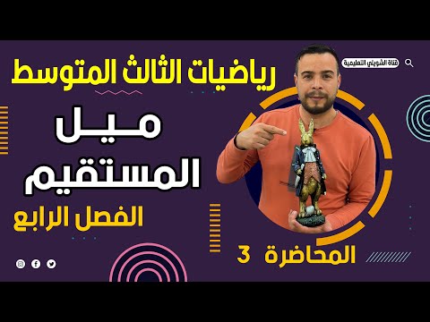 رياضيات الثالث متوسط / الفصل الرابع /ميل المستقيم / محاضرة 3