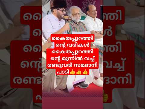 കൈതപ്പുറത്തിന്റെ വരികൾ കൈതപ്പുറത്തിന്റെ മുന്നിൽ വച്ച് രണ്ടുവരി സമദാനി പാടി👍👍👍