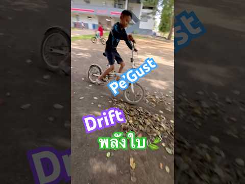 | Pe’Gust : ดริฟท์พลังใบ🍃| #bike #drift #stunt
