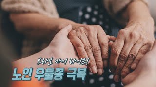 [TV메디컬 약손]20220517(633회)노인 우울증 극복_계명대학교 동산병원 김희철 교수 다시보기