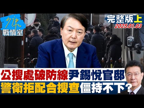 【完整版上集】公搜處突破防線尹錫悅官邸警衛拒絕配合搜查 僵持不下？ 少康戰情室 20250103