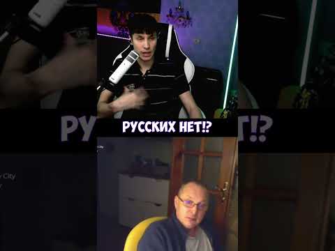 РУССКИХ НЕТ!?#shorts
