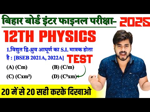 Class 12th Physics Objective Question || दम है तो 20 में से 20 सही कीजिए || 12th Physics Objective