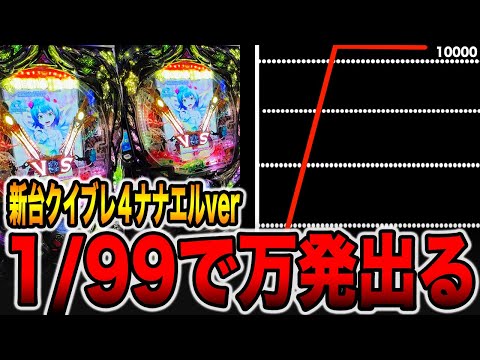 新台【クイブレ4ナナエルver】1/99なのに前日一撃万発が出た台（Pクイーンズブレイド4 ナナエルver.）[パチンコ・パチスロ]