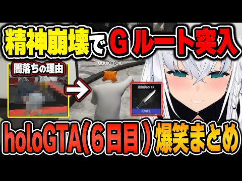 【#holoGTA / 爆笑シーンまとめ】白上フブキのholoGTA(6日目)をイッキ見!【2024.9.22/ホロライブ/切り抜き】(※ネタバレあり)