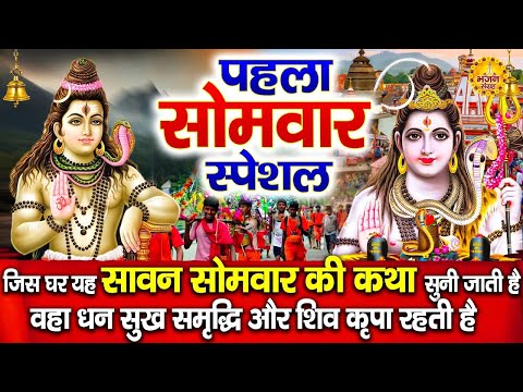 सावन सोमवार स्पेशल ~ सावन के पहले सोमवार की कथा | Ds Pal | Pehle Somvaar Ki Katha | Somvaar Kahani