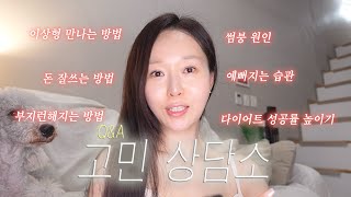 오랜만에 수다💞 | 이상형 만나기, 예뻐지는 습관, 돈 잘쓰기, 다이어트 성공률 높이기, 부지런해지는 방법