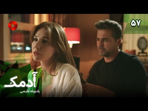 Serial Adamak -  Episode 57 - سریال ترکی آدمک - قسمت 57 - دوبله فارسی