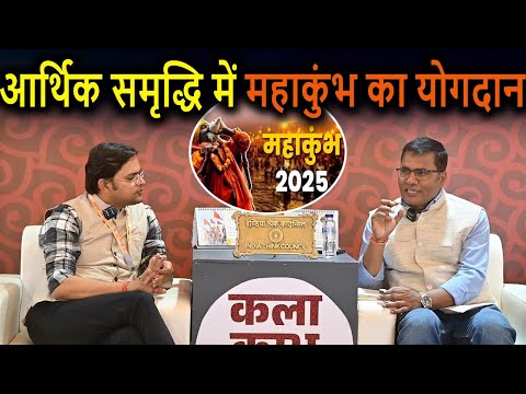 Maha Kumbh 2025: भारतीय संस्कृति को विश्व में कैसा दिखता है? India Think Council | TV Dvapara