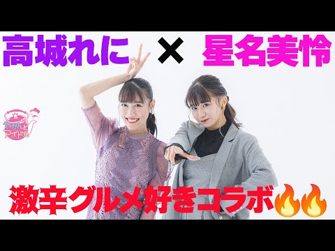 [Yakan and Idol] [New Year Conversation] Reni Takagi x Mirei Hoshina Spicy Gourmet Lovers Collaboration