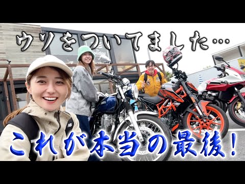 グラドル吉野七宝実さん登場！これが本当のDUKEラストツーリング！！