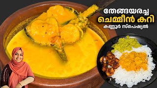 Chemmeen Curry | Nadan Kerala Style Prawns Curry | നിങ്ങളുടെ നാട്ടിൽ ഉണ്ടോ?