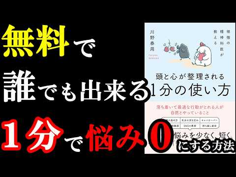 1分で心がととのう裏ワザ3選『禅僧の精神科医が教える 頭と心が整理される１分の使い方』