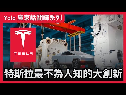 【Tesla突破】Elon Musk用這個方法改變了汽車工廠！Tesla 點樣KO傳統造車？