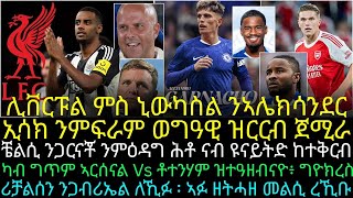 ሊቨርፑል ምስ ኒውካስል ንኣሌክሳንደር ኢሳክ ንምፍራም ወግዓዊ ዝርርብ ጀሚራ ፡