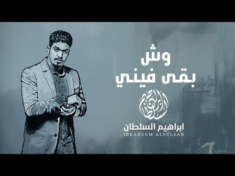 ابراهيم السلطان - وش بقى فيني | 2025