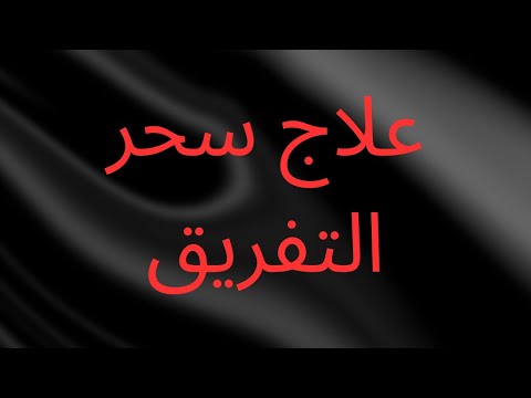 علاج سحر تفريق والكره البخور العجيب لعلاج السحر