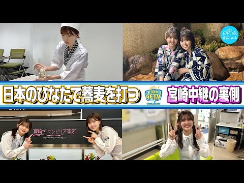 [46 Hours TV! ] Study Session to Make Soba in Miyazaki! [Unreleased version]