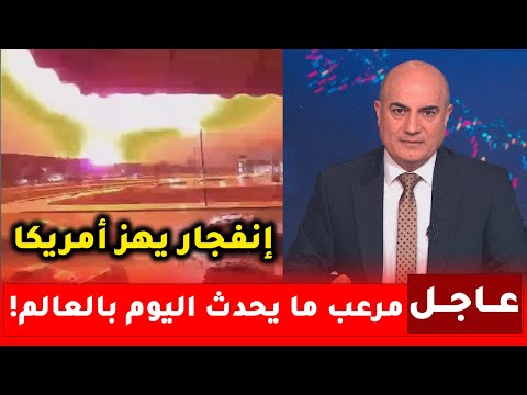 مرعب.. إنفجار يهز أمريكا، والسماء تمطر آلاف العناكب، وأكبر جبل يثير القلق. شاهد ما يقع في العالم!