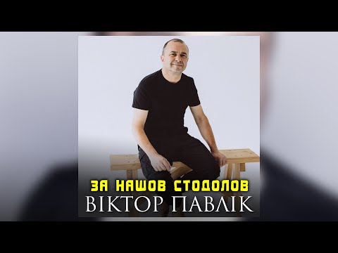 Віктор Павлік - За нашов стодолов (Українська народна пісня)