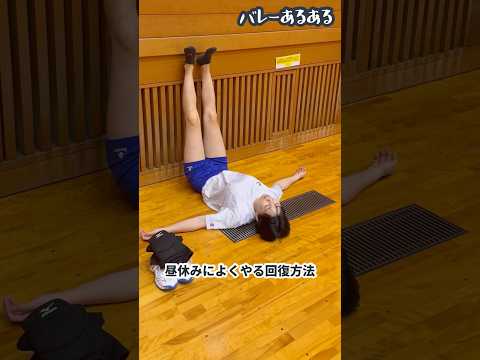 【バレーあるある】昼休みによくやる回復方法