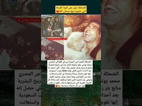الضحكة المنورة في الصورة هي للغواص المصري محمد يونس وهو بيشوف لأول مرة في تاريخ البشر منابع بئر زمزم