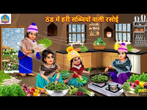 ठंड में हरी सब्जियों वाली रसोई | Saas Bahu | Hindi Kahani | Moral Stories | Bedtime Stories | Kahani