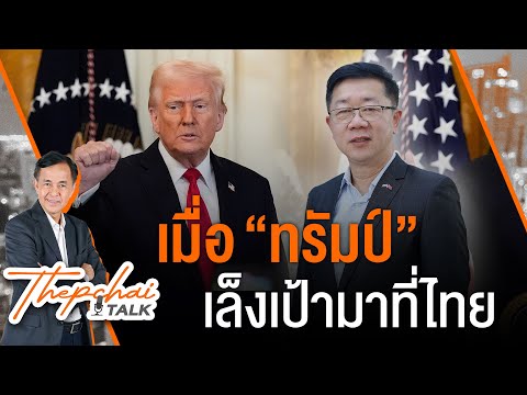 เมื่อ "ทรัมป์" เล็งเป้ามาที่ไทย | เทพชัยทอล์ก | 31 มี.ค. 68