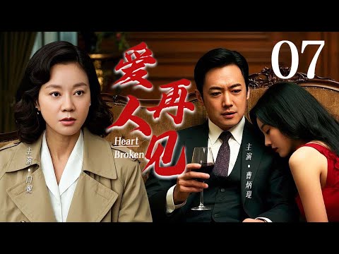 【好看家庭剧】❤️爱人再见 07 | 村花嫁给穷学生成家庭主妇，丈夫富贵后却偷心背叛！🥰（闫妮/何冰/曹炳琨）